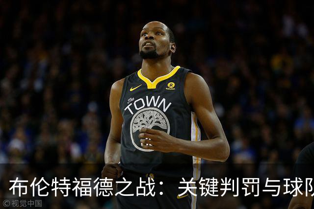 布伦特福德之战：关键判罚与球队发挥的转折点