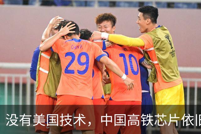 没有美国技术，中国高铁芯片依旧崛起，打破外界质疑