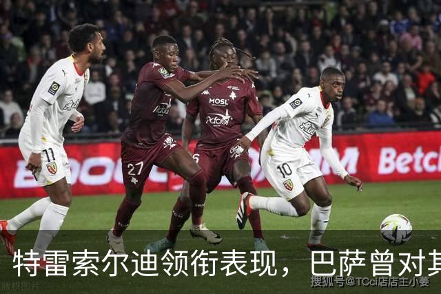 特雷索尔迪领衔表现，巴萨曾对其表现出浓厚兴趣